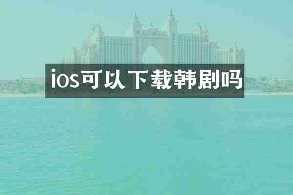 ios可以下载韩剧吗