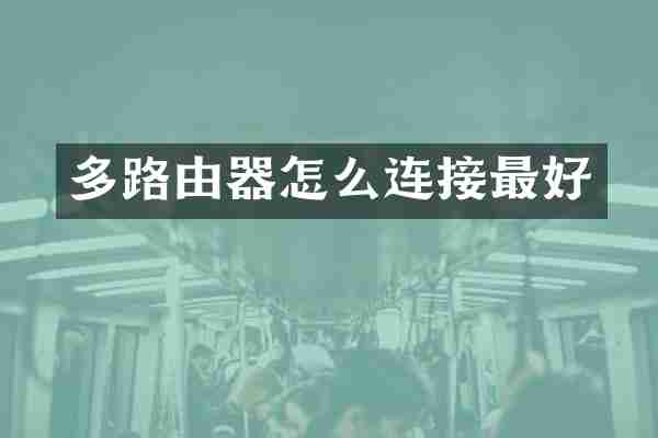 多路由器怎么连接最好