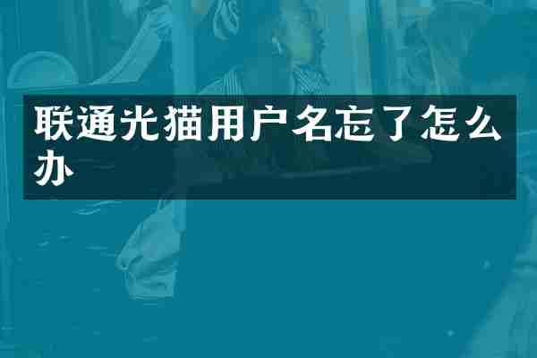 联通光猫用户名忘了怎么办