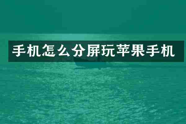 手机怎么分屏玩苹果手机