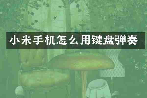 小米手机怎么用键盘弹奏