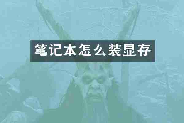 笔记本怎么装显存