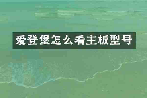 爱登堡怎么看主板型号