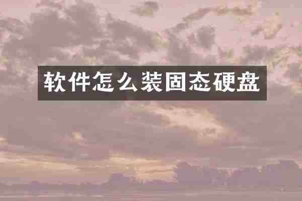 软件怎么装固态硬盘