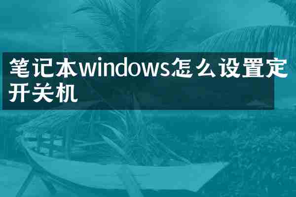 笔记本windows怎么设置定时开关机