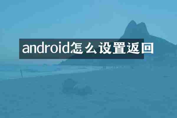 android怎么设置返回
