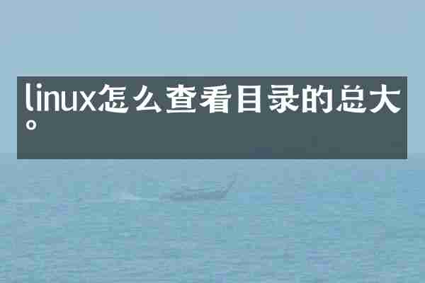 linux怎么查看目录的总大小
