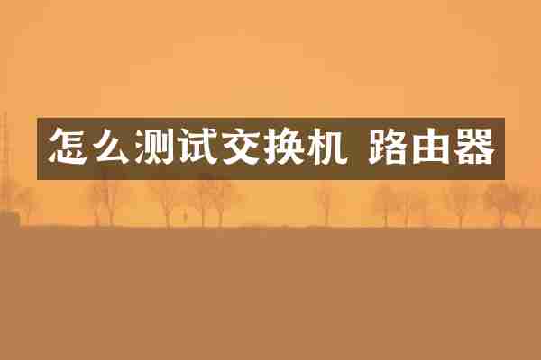 怎么测试交换机 路由器