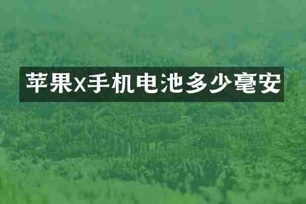 苹果x手机电池多少毫安