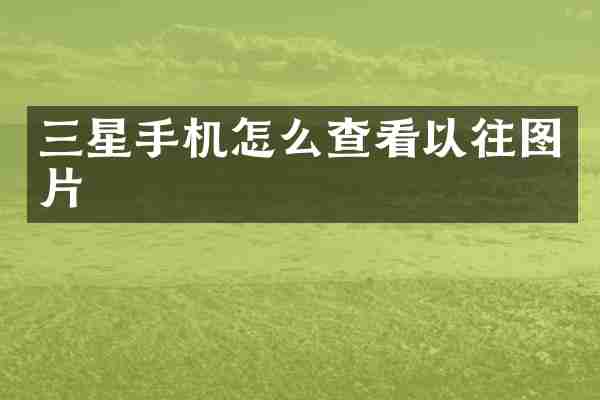 三星手机怎么查看以往图片
