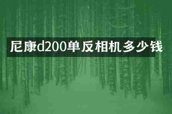 尼康d200单反相机多少钱