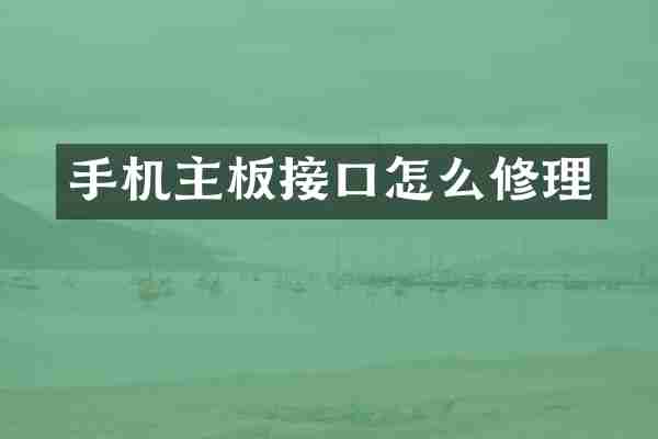 手机主板接口怎么修理