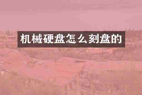 机械硬盘怎么刻盘的