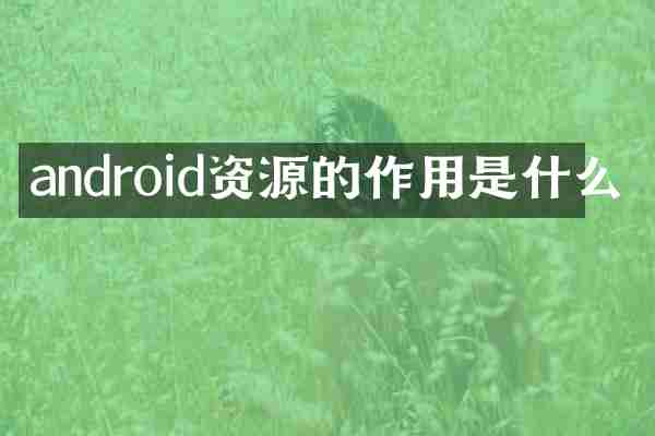 android资源的作用是什么
