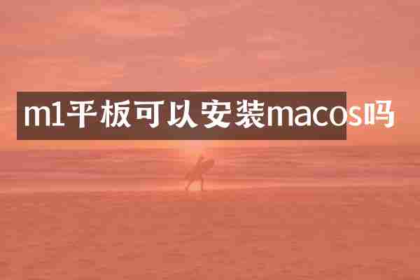 m1平板可以安装macos吗
