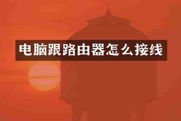 电脑跟路由器怎么接线