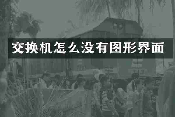 交换机怎么没有图形界面