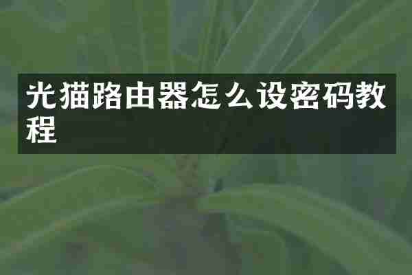 光猫路由器怎么设密码教程