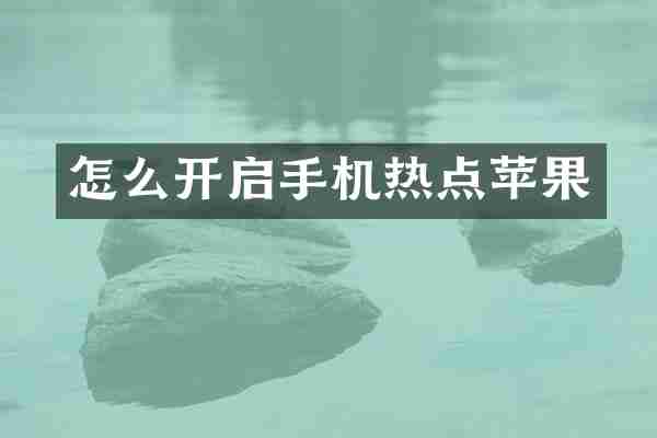 怎么开启手机热点苹果