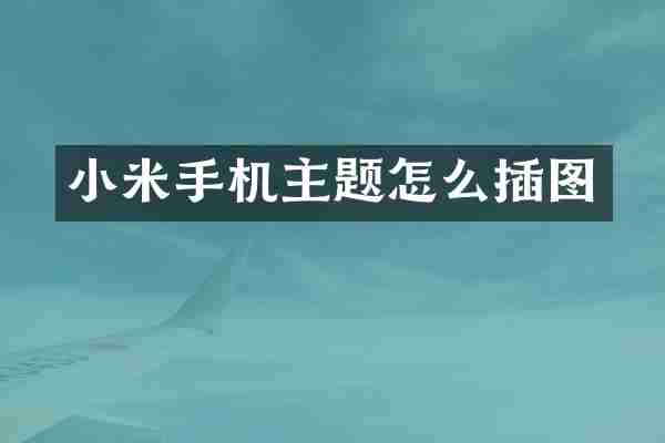 小米手机主题怎么插图