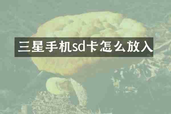 三星手机sd卡怎么放入