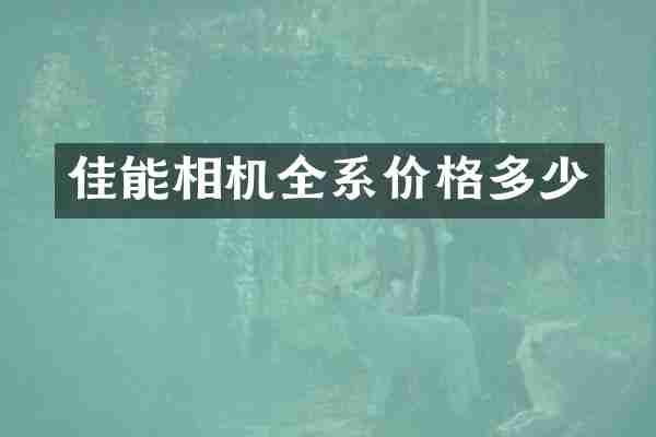 佳能相机全系价格多少