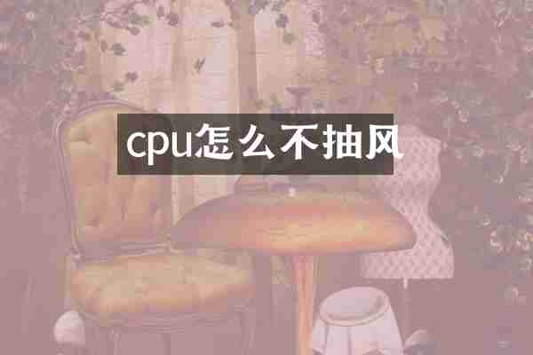 cpu怎么不抽风