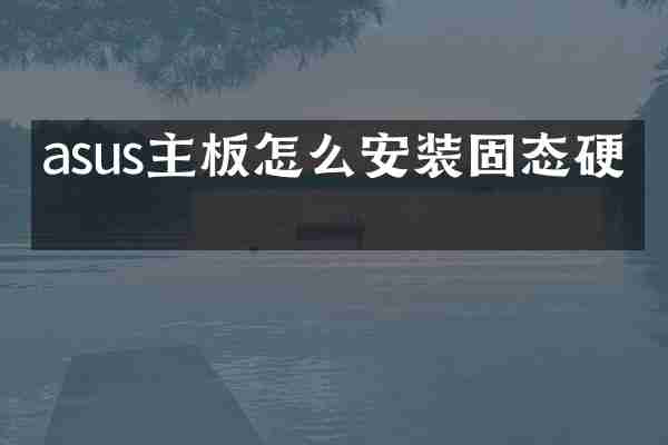 asus主板怎么安装固态硬盘