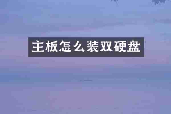 主板怎么装双硬盘