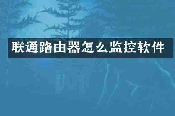 联通路由器怎么监控软件