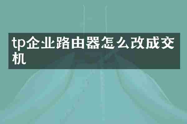 tp企业路由器怎么改成交换机