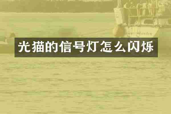 光猫的信号灯怎么闪烁