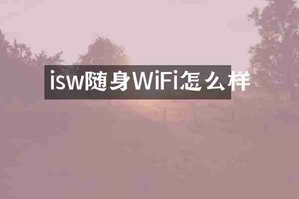 isw随身WiFi怎么样