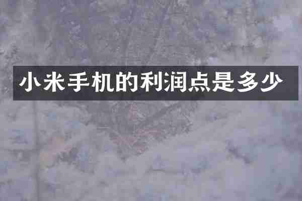 小米手机的利润点是多少