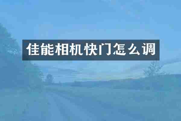 佳能相机快门怎么调