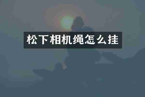 相机绳怎么挂