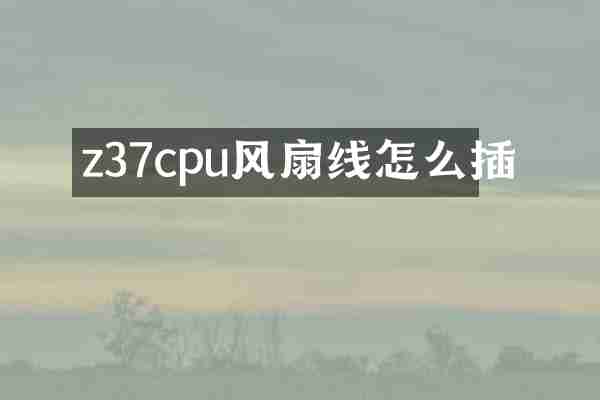 z37cpu风扇线怎么插