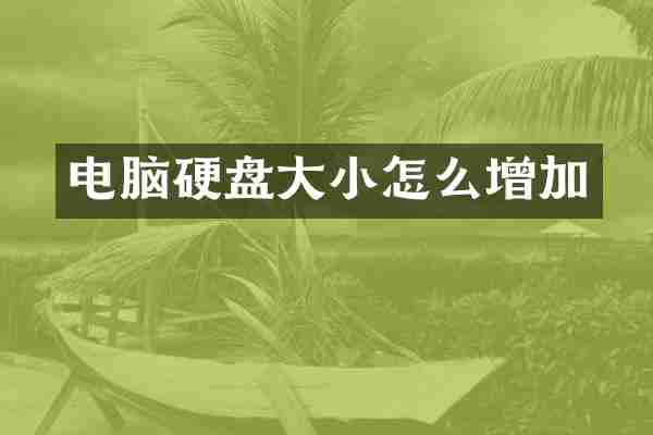 电脑硬盘大小怎么增加