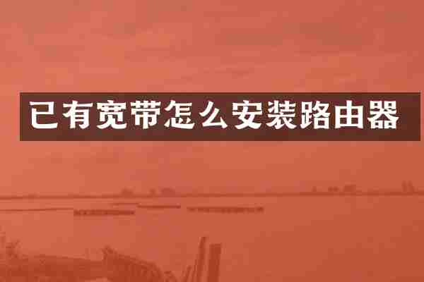 已有宽带怎么安装路由器