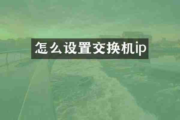 怎么设置交换机ip