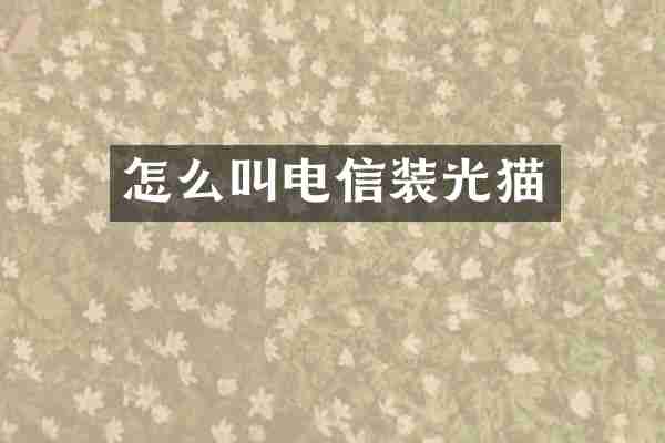 怎么叫电信装光猫