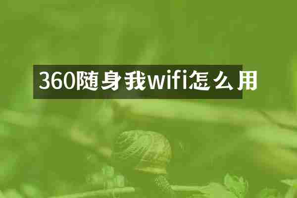 360随身我wifi怎么用