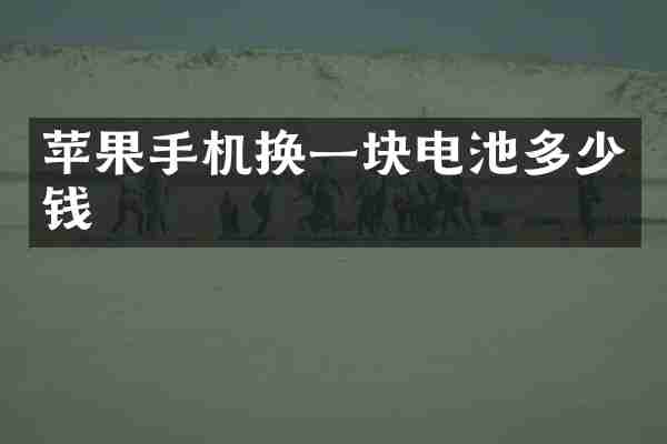 苹果手机换一块电池多少钱