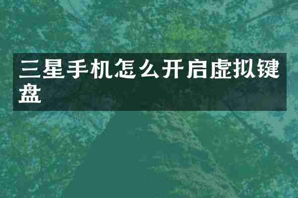 三星手机怎么开启虚拟键盘
