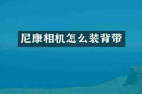 尼康相机怎么装背带