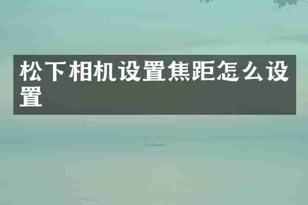 相机设置焦距怎么设置