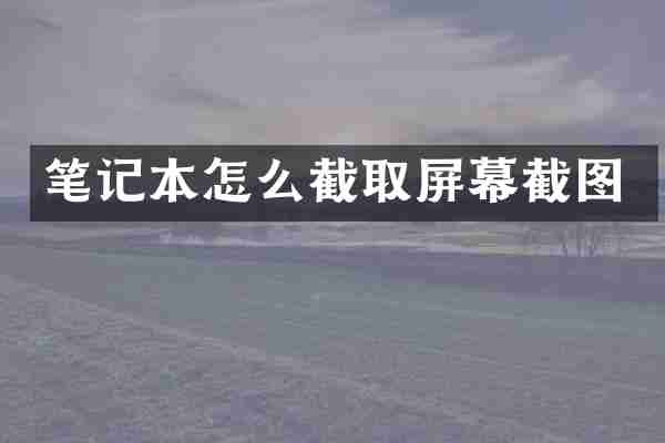 笔记本怎么截取屏幕截图