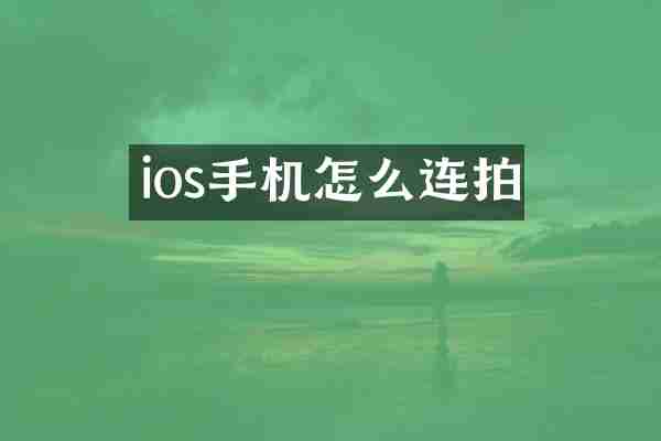 ios手机怎么连拍
