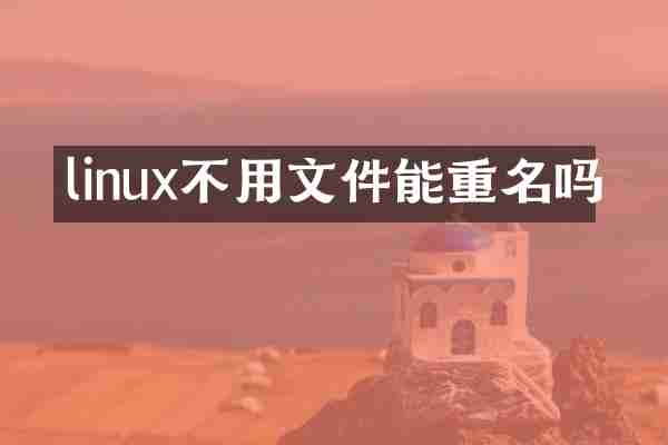 linux不用文件能重名吗