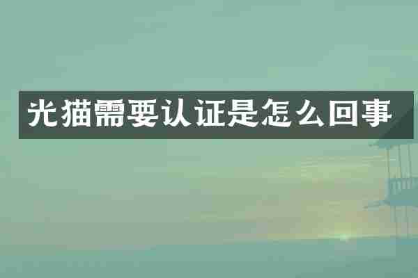 光猫需要认证是怎么回事